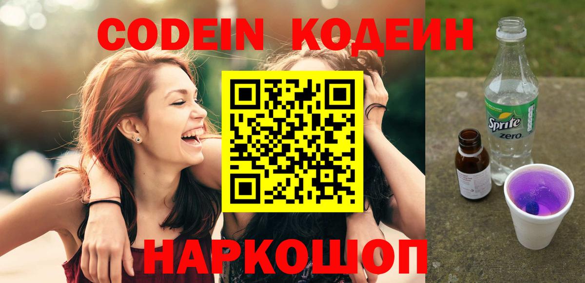 Россия  Codein напиток Lean (лин)  Вход с VPN  Кодеин Purple Drank 